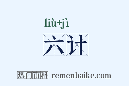 六计是什么意思的图片
